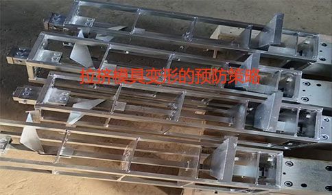 拉擠模具變形的預(yù)防策略